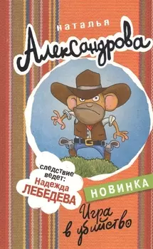 Игра в убийство