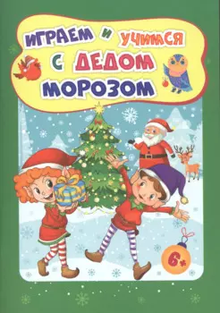 Играем и учимся с Дедом Морозом