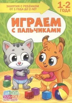 Играем с пальчиками 1-2 года