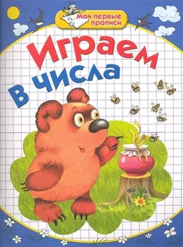 Играем в числа / (мягк) (Мои первые прописи). Соколова Е., Нянковская Н. (АСТ)