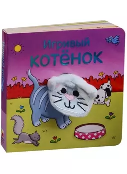 Игривый котенок Книжки с пальчиковыми куклами