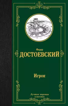 Игрок. Дядюшкин сон. Скверный анекдот