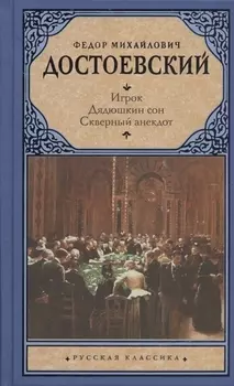 Игрок. Дядюшкин сон. Скверный анекдот : [сборник]