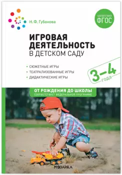 Игровая деятельность в детском саду. 3–4 года. ФГОС