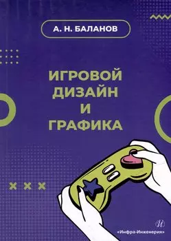 Игровой дизайн и графика: учебное пособие