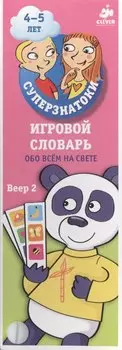 Игровой словарь. Обо всем на свете. Веер 2 (4-5 лет)