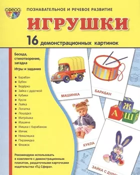 Демонстрационные картинки СУПЕР Игрушки.16 демонстрационных картинок с текстом (173х220 мм)