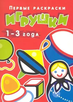 Игрушки.1-3 года