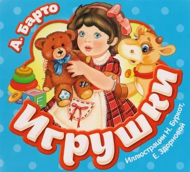 Игрушки