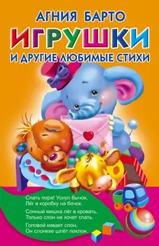 Игрушки и другие любимые стихи