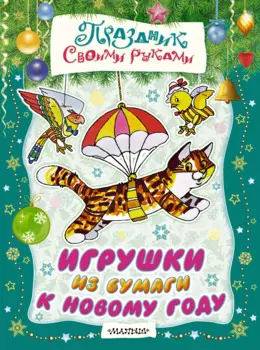 Игрушки из бумаги к Новому году. Альбом самоделок