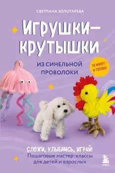 Игрушки-крутышки из синельной проволоки