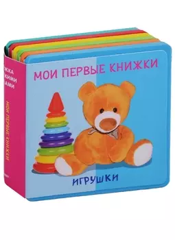 Игрушки Мои первые книжки