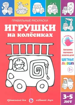 Игрушки на колесиках.3-5 лет