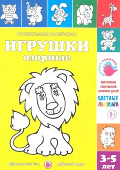 Игрушки озорные.3-5 лет