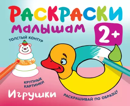 Игрушки. Раскраски малышам