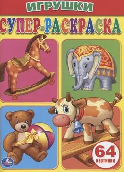 Игрушки. Супер-раскраска. (простая раскраска для маленьких, 64 картинки)