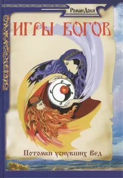Игры Богов