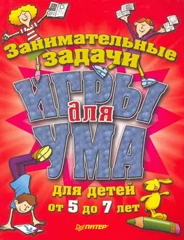 Игры для ума. Занимательные задачи для детей от 5 до 7 лет
