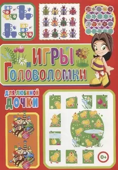 Игры и головоломки для любимой дочки