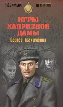 Игры капризной дамы