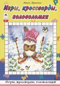 Игры, кроссворды, головоломки