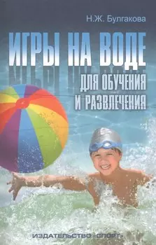 Игры на воде для обучения и развлечения. Методические рекомендации