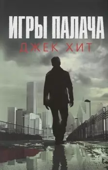 Игры палача (Хит)