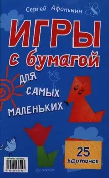 Игры с бумагой для самых маленьких. 25 карточек
