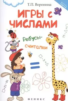 Игры с числами: ребусы-считалки