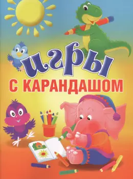 Игры с карандашом