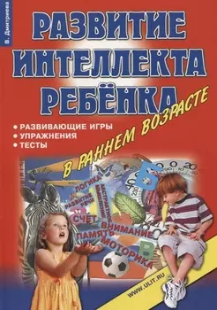 Развитие интеллекта ребенка в раннем возрасте Игры упражнения тесты… (м) Дмитриева