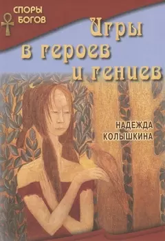 Игры в героев и гениев