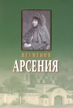 Игумения Арсения. Опыт духовной биографии. Письма