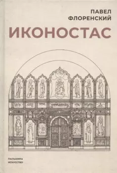 Иконостас