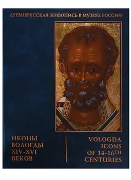 Иконы Вологды XIV - XVI веков