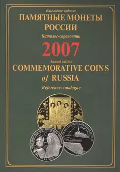 ИКП.ПМ.2007 г.Памятные монеты России.Каталог