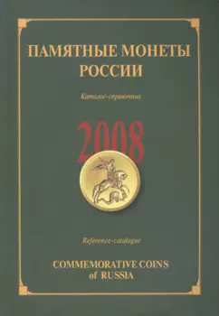 ИКП.ПМ.2008 г.Памятные монеты России.Каталог
