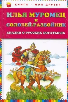 Илья Муромец и Соловей-разбойник. Сказки о русских богатырях
