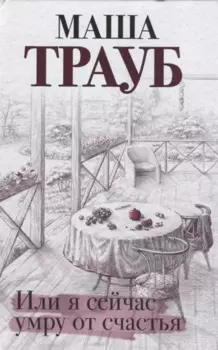 Или я сейчас умру от счастья (с автографом)
