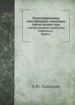 Иллюстрированная классификация главнейших сортов луговых трав. Выпуск 3