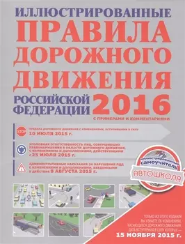 ПДД2016 Иллюстрированные правила дорожного движения РФ с примерами и комментариями