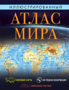 Иллюстрированный атлас мира. Большой атлас мира для школьников