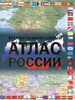 Иллюстрированный атлас России Большой атлас России