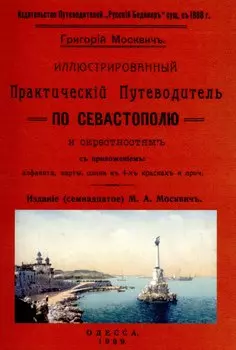Иллюстрированный практический путеводитель по Севастополю и окрестностям