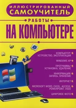 Иллюстрированный самоучитель работы на компьютере