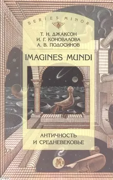 Imagines mundi Античность и средневековье