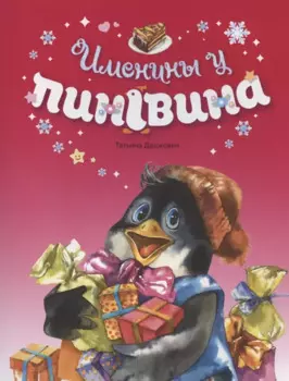 Именины у пингвина
