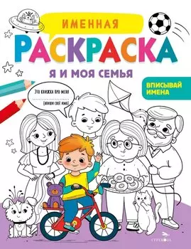 Именная раскраска. Я и моя семья. Для мальчиков