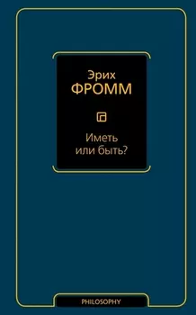 Иметь или быть?